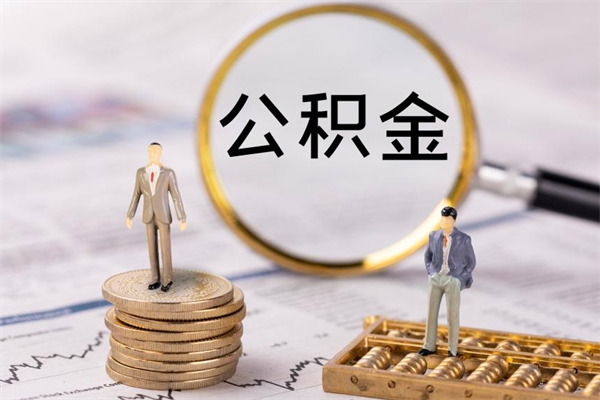 襄阳个人取住房在职公积金（在职取公积金怎么取）