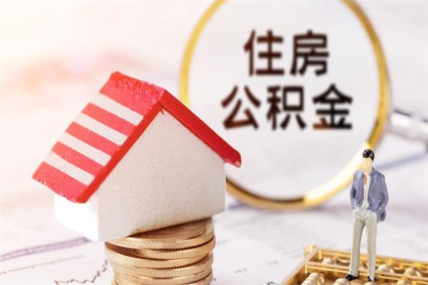 襄阳房屋公积金离职后怎么取出来（住房公积金离职后怎样提取）