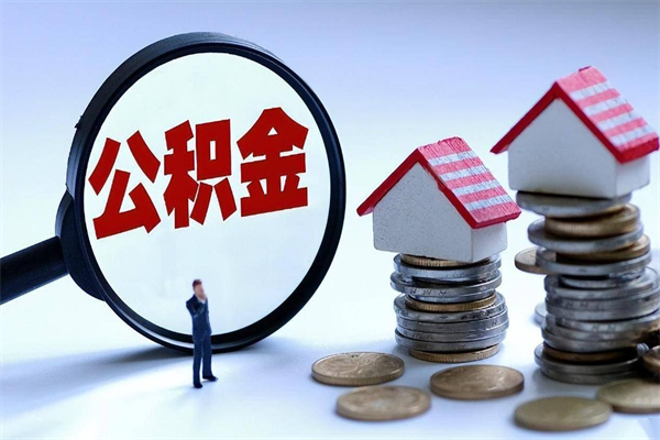 襄阳公积金辞职能全部取出来吗（住房公积金辞职了可以全部取出来吗）