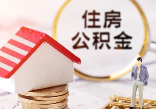 襄阳住房公积金在职可以全部取出来吗（住房公积金在职可以提取吗）