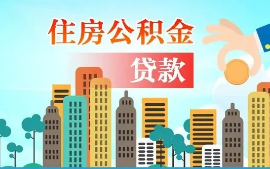 襄阳离职后怎么取公积金（离职了怎么提取住房公积金的钱）