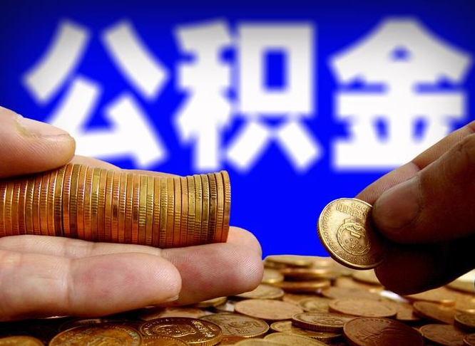 襄阳离职后取公积金（离职了取住房公积金需要什么手续）